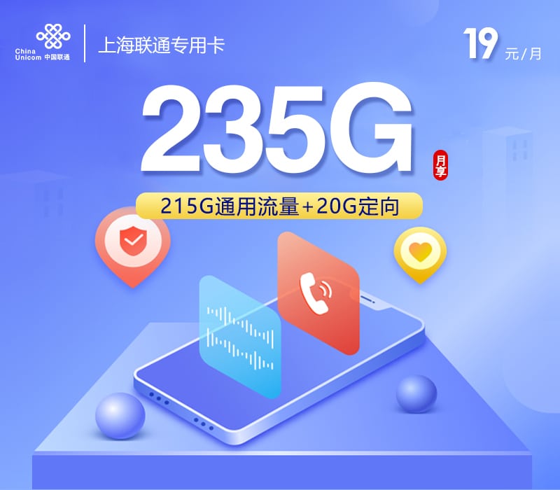 上海联通专用卡【19元235G+100分钟】 1 1123baa0675a4fa896bd99c36e00a841
