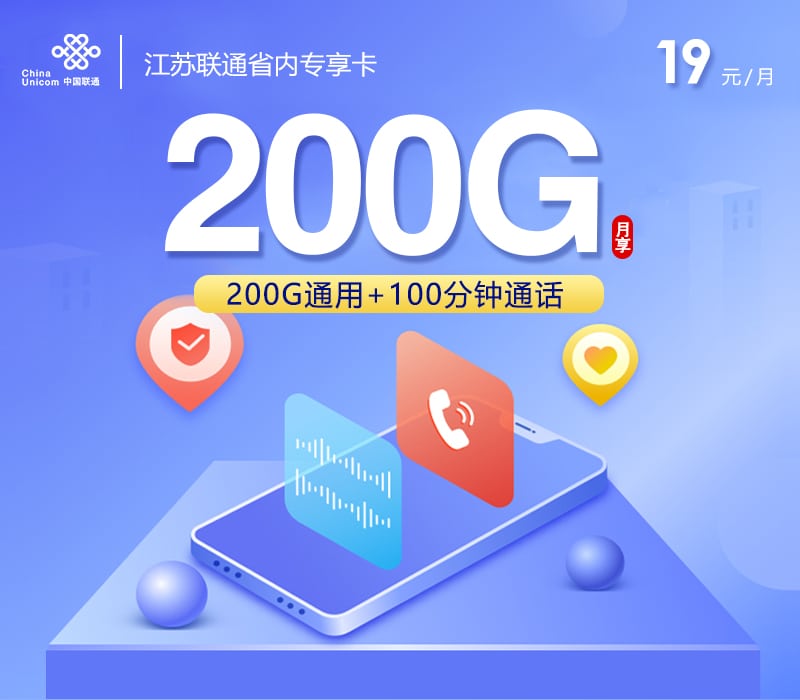 江苏联通省内专享卡【19元200G+100分钟】 1 46b159198b464dedaf355681fd48e986