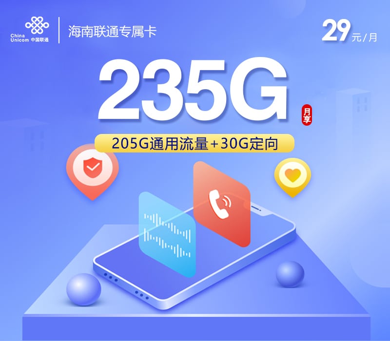 海南联通专属卡【29元235G】 1 7b64ccf151aa4c54a433a7d96489f4d8