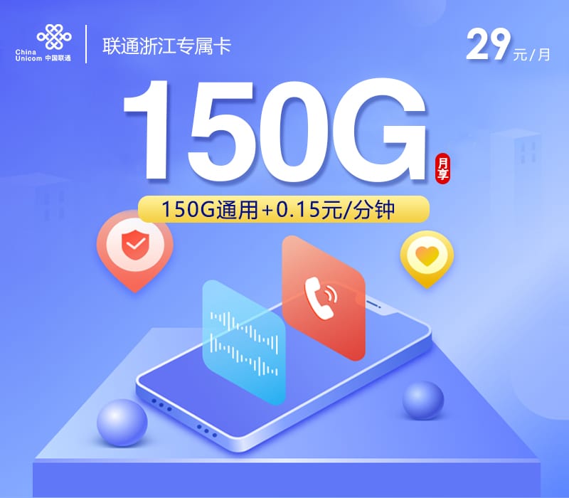 联通浙江专属卡【两年29元150G】 1 819b3f45103947578ebe213cafecd08b