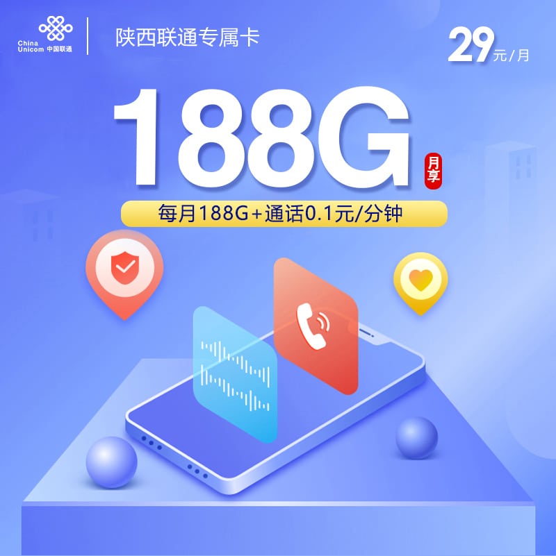 陕西联通专属卡【29元188G】 1 8fe9b58cb6c24ea39c5dc5c33c25c770