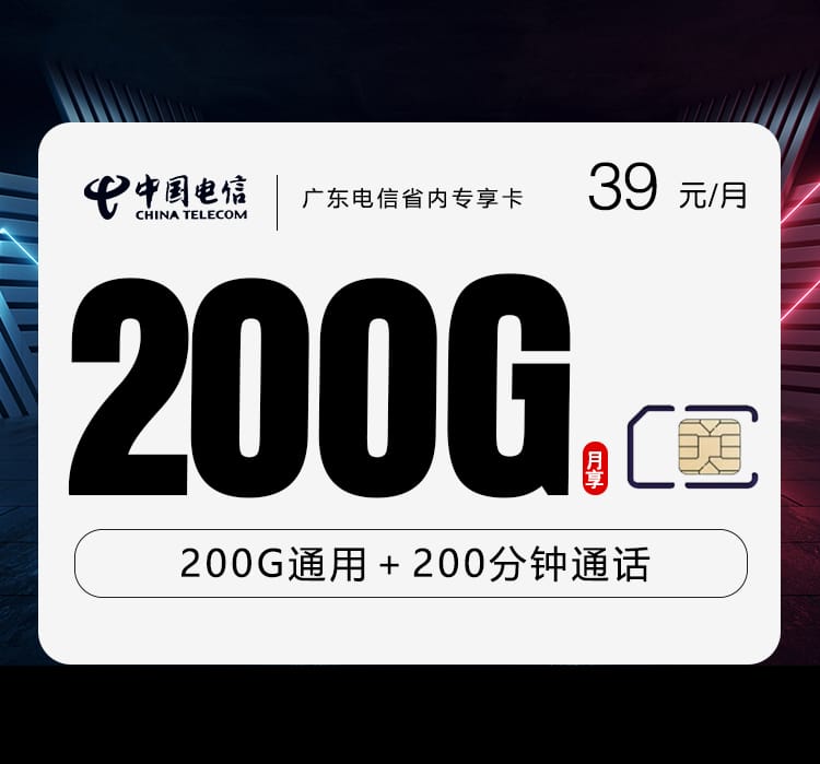 广东电信省内专享卡【39元200G+200分钟】 1 a5fee384c67841e191bccc17e5d8dc70