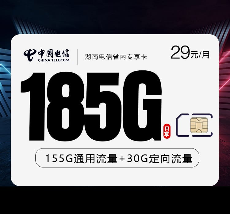 湖南电信省内专享卡【29元185G】 1 ad61270c95c3424bb38cf81a0abc059b