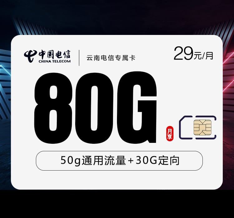 云南电信专属卡【29元80G】 1 b8016867df034710aceaea38c7ed280e