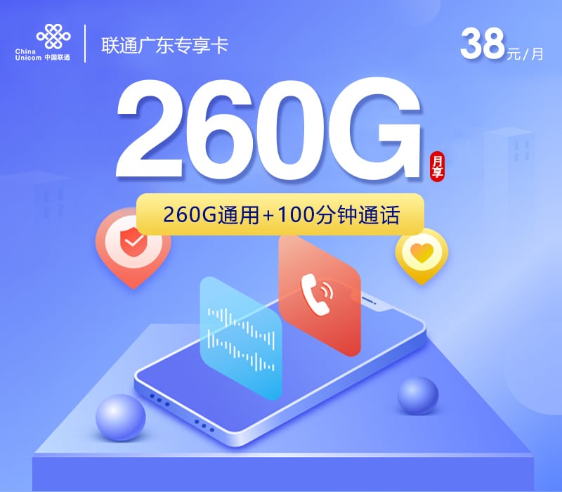 联通广东专享卡【38元260G+100分钟】 1 ea66d109a719416e9c82aabe2bbeb1c0