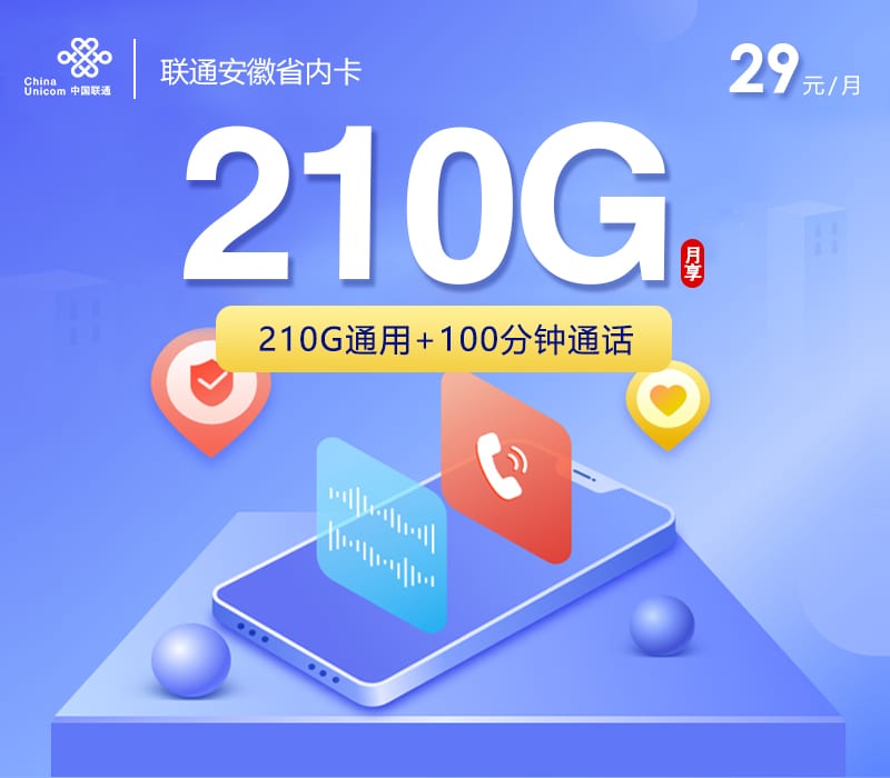 联通安徽省内卡【29元210G+100分钟】 1 fb478650f4aa45db9a1bf68855b6be75